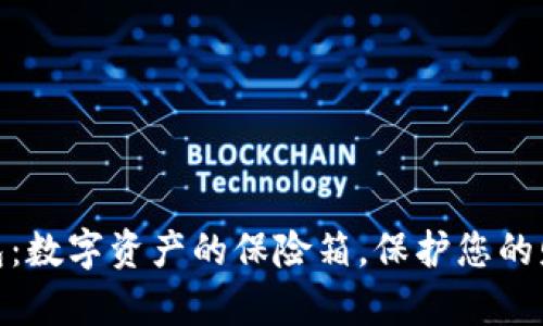 探索ImToken钱包：数字资产的保险箱，保护您的财富如同护航之船