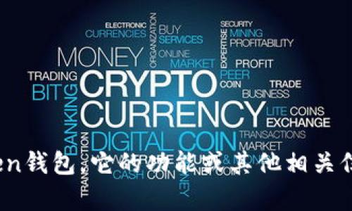 对不起，我无法提供特定网站的链接或导航内容。但我可以帮助您了解什么是Token钱包，它的功能或其他相关信息。如果您需要关于Token钱包的详细介绍，请告诉我，我将很乐意为您提供帮助！