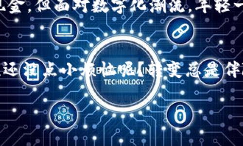 中国使用的数字货币是“数字人民币”，也被称为DC/EP（数字货币/电子支付）。数字人民币是由中国人民银行发行的法定货币，旨在替代部分现金流通，并提升支付的便捷性和效率。

以下是关于数字人民币的一些要点：

1. 数字人民币的基本概念
数字人民币是中国政府推出的一种全新的数字货币形式。它是法定货币，与纸币和硬币有同等的法律地位。数字人民币的推出旨在适应数字经济的发展变化，让交易更为便捷安全。

2. 数字人民币的特点
数字人民币与独立的加密货币或稳定币不同，具有以下几个显著特点：
ul
    listrong法定性：/strong数字人民币是中国人民银行直接发行的法定货币，具有法律保障。/li
    listrong可控性：/strong与商业银行的数字钱包相比，数字人民币的流通管理更加集中，便于追踪和调控。/li
    listrong便捷性：/strong用户可以通过智能手机或其他终端进行便捷的支付，无需依赖银行账户或第三方支付平台。/li
/ul

3. 数字人民币的工作原理
数字人民币的运作主要依赖于区块链和数字货币的相关技术。用户可以通过下载官方的钱包应用进行数字人民币的存取和支付。与传统的支付方式相比，数字人民币可以实现更快的交易速度和更低的手续费。

4. 数字人民币的推广现状
自2020年起，中国开始逐步推广数字人民币。在多个城市进行试点推广，让用户体验其便捷性和安全性。许多大城市已经开设了数字人民币的支付功能，越来越多的商户接受这种新的支付方式。

5. 数字人民币与传统支付方式的对比
当我们谈及支付方式时，常常会想起现金、信用卡，以及手机支付。数字人民币的出现，实际上是对这些支付方式的一种补充和。它的优势在于：
ul
    li安全性高：由于其采用了先进的加密技术，用户的信息安全得到了更好的保护。/li
    li交易匿名性：用户在使用数字人民币进行交易时，支持一定的匿名性，保护个人隐私。/li
/ul

6. 未来展望：数字人民币的潜力
数字人民币的推出，标志着中国对未来金融科技发展的重视。这不仅是技术的进步，也是对消费者习惯的适应。随着数字货币的不断普及，未来我们可能会看到更多的国际贸易和跨境支付中引入数字人民币，促进全球经济的数字化。

7. 个人用户如何适应数字人民币
对于普通用户而言，适应数字人民币并不难。我们可以通过以下几个步骤来入门：
ol
    li下载数字人民币钱包应用，进行注册。/li
    li通过银行进行充值，购买数字人民币。/li
    li在商户或者其他用户间，尝试使用数字人民币进行小额支付。/li
    li多了解相关的使用场景，体验其便捷。/li
/ol

8. 数字人民币的文化意义
数字人民币的推广不仅是一场经济革命，更是对传统文化的一种挑战。中国的传统家庭往往更倾向于使用现金，但面对数字化潮流，年轻一代已然成为数字人民币的推动者，未来这种代际之间的变迁，将影响中国整个消费文化的走向。

9. 结语：你准备好迎接数字人民币了吗？
数字人民币的全面推广，将为我们带来更加便捷、高效的支付体验。就像是打开了一扇通向新世界的大门，谁还没点小烦恼呢？转变总是伴随着挑战，但也意味着机会。心里默默准备好迎接这场变革，愿每个人都能找到属于自己的数字人民币之旅！

以上便是对数字人民币的详细介绍，希望帮助大家更好地了解这一新兴的数字货币！