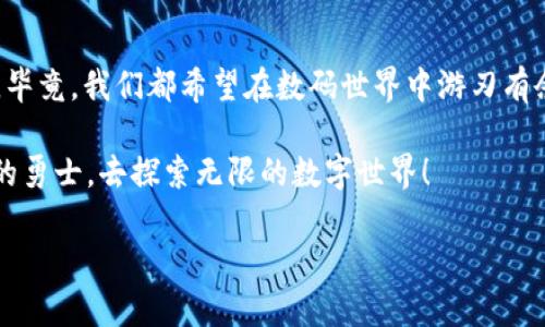 imToken钱包的人工客服：如何找到你的“数码小助手”

在这个信息化的时代，数字钱包已经成为越来越多人的生活必需品，imToken作为其中一种广受欢迎的数字钱包，凭借其用户友好的界面和强大的功能赢得了许多用户的信赖。不过，使用过程中难免会遇到一些问题，如何快速找到人工客服帮助解决这些问题，就成为了一个重要的课题。这就好比在繁忙的城市中寻找一位可以信赖的向导，谁还没点小烦恼呢？今天，我们就来聊聊如何高效地找到imToken钱包的人工客服。

imToken钱包, 人工客服, 客服热线, 客服支持/guanjianci

为什么需要人工客服？

首先，让我们来谈谈为何用户在使用imToken时，需要求助人工客服。是否有过这样的体验：当你急需提现，却突然遇到无法登录的情况；或者是对钱包中资产的某种操作产生疑问，没问题的，只要找客服就能解决。但等待人工客服响应的过程，有时就仿佛在漫长的沙漠中寻找水源，时而忍耐、时而焦虑。

人工客服可以为用户提供更为个性化的服务。例如，对于新手用户，系统提示可能解答不了他们的困惑，反而是客服的耐心指导，能够让他们更快上手。而对于资深用户，他们可能对某些功能的使用细节还有更多深入的需求。

如何找到imToken的人工客服？

接下来，我们就进入“正题”，如何找到imToken的人工客服。imToken为用户提供了多种便利的客服联系方式，那可真是如同城市中多条交通线路，让你轻松找到目标。

h41. 在线客服与QQ群/h4

在imToken的官方网站和应用内，你会找到“在线客服”的选项，点击进入后，可以直接与客服进行对话。特别是当你处于“求援”状态时，几分钟内便能获取解答。不过，尽量确保你的网络状态良好，免得在关键时刻“掉线”。此外，imToken的官方QQ群也是一个宝贵的资源，用户可以在这里与其他用户互动，也可以请教官方小助手，互帮互助。

h42. 官方社交媒体/h4

除了官方网站，imToken在各大社交媒体平台上也设有官方账户。举个例子，在微博、微信公众号等渠道，客服通常会进行实时在线回复。当你在平台上找客服的时候，别忘了带上你的问题清单，确保能高效解决问题。

h43. 提交反馈表单/h4

如果你在使用imToken时遇到的问题比较复杂，相信线上客服不能及时解决，那么直接提交反馈表单也是一个不错的选择。通过这种方式，imToken的客服团队会在第一时间处理并回复你。这就像是把问题寄往“小宇宙”，总能在不久的将来得到回应。

与客服沟通的技巧

找到了客服之后，如何高效沟通也是一门艺术。这里给你几点小贴士，使你能像“沟通大师”一样，轻松搞定问题。

h41. 的表达/h4

在与客服沟通时，务必清晰地表达你的问题。这一点就像与人谈正事时，尽量避免绕弯子，直接切入主题。比如说，如果你遇到的情况是提现失败，最好能提供具体的错误提示，才能帮助客服快速定位问题。说不定，客服小哥哥也会因为你的契合而乐意多给你点资料呢！

h42. 保持耐心与礼貌/h4

很多时候，客服也是在应对各种各样的用户问题，保持耐心和礼貌，能够让沟通更加顺畅。毕竟，他们也是人，也会有情绪~ 如果客服回复稍慢，不妨在心里默默给他们加油。毕竟每个人都有自己的繁忙与烦恼。

h43. 记录互动信息/h4

在与客服的互动中，建议你记录下重要信息或承诺。这就好比在约定一个时间见面时，记下地址和时间，以免忘记。对于一些需要后续跟进的问题，保留这些记录可以帮助你更快速地找到解决方案。

总结

通过以上方式，相信你可以轻松找到imToken的人工客服，并获得你所需的帮助。在这个快节奏的数字时代，提升与客服的沟通技巧，才能在遇到问题时，避免“踩雷”，把问题解决在最初的阶段。毕竟，我们都希望在数码世界中游刃有余，开启精彩而丰富的数字生活。

总之，无论你是新手用户，还是已经在imToken中畅游的资深玩家，客服的存在就像是飞行中的空姐，时刻准备着为你提供帮助。下次使用imToken时，你可以放下心中的小烦恼，像个打了鸡血的勇士，去探索无限的数字世界！

希望这些信息能对你找到人工客服有所帮助，祝你在imToken的探索旅程中一路顺风，问题解决得快快的！