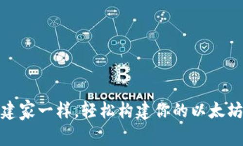 像搭建家一样，轻松构建你的以太坊钱包