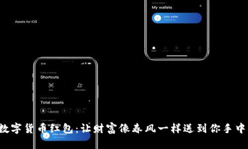 数字货币红包：让财富像春风一样送到你手中！