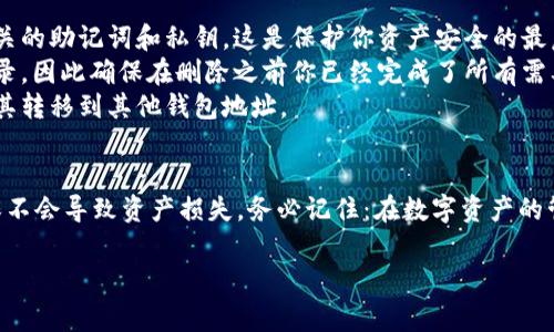 删除imToken钱包地址是一个相对简洁的过程，但有几点需要特别注意，以确保不会误删重要信息或误操作。以下是详细的步骤和注意事项。

步骤一：打开imToken应用
首先，确保你已经在手机上安装并登录了imToken应用。如果有多个钱包，可以在主界面看到所有的钱包地址。

步骤二：选择要删除的钱包地址
在主界面上，浏览你当前的所有钱包，找到你想要删除的那个地址。对了，确保这是你确定不再需要的钱包，因为一旦删除，数据将无法恢复。

步骤三：进入钱包设置
点击你要删除的钱包地址，进入详细信息页面。在这里，你可以查看钱包的交易历史、代币余额等信息。

步骤四：删除钱包
在详细信息页面，寻找“删除钱包”或“移除钱包”的选项。这个选项可能在设置菜单或界面的某个角落。点击后，通常会有一个确认提示，请确保再次确认你真的要删除这个钱包。

步骤五：确认删除
一旦你点击确认，系统可能会要求你输入密码或其他身份验证信息，以确保这个操作是由你本人执行的。输入后，点击确认。

注意事项
1. **风险提示**：在删除钱包地址之前，请确保已备份好所有相关的助记词和私钥。这是保护你资产安全的最后一道防线。谁还没点小烦恼呢？
2. **交易记录**：删除钱包后，你将无法再查看该钱包的交易记录，因此确保在删除之前你已经完成了所有需要的查询。
3. **资产安全**：如果该钱包中仍有资产，请务必在删除之前将其转移到其他钱包地址。

总结
删除imToken钱包地址的过程非常简单，但请务必谨慎操作，确保不会导致资产损失。务必记住：在数字资产的管理中，备份是你最可靠的朋友！

希望这个指导能对你有所帮助！如有其他问题欢迎随时问我！