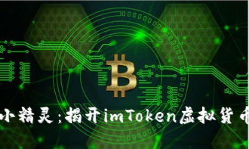 “数字资产的安全小精灵：揭开imToken虚拟货币钱包的神秘面纱”