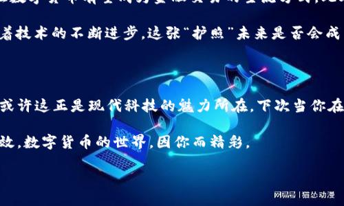 生物认证数字货币是一个结合了生物识别技术与数字货币概念的新兴领域。它主要依靠用户的生物特征（如指纹、面部识别、虹膜扫描等）来验证用户身份，从而进行数字货币交易。下面将详细介绍生物认证数字货币的概念、背景、技术特点以及未来的应用前景等内容。

生物认证数字货币的概念解读

在互联网时代，数字货币不断崛起，成为一种新的金融交易手段。然而，随着数字货币的普及，用户身份验证和安全性的问题也逐渐显现出来。有人会问：“如何确保我的资产安全呢？”这时候，生物认证技术便应运而生。生物认证数字货币以生物识别技术为基础，确保交易的安全性和用户身份的唯一性。

简单来说，生物认证数字货币就像是在现实世界中用你的指纹代替身份证，而这张身份证不仅能证明你是谁，还能在数字货币交易中确保你的账户安全。这样一来，“谁还没点小烦恼呢？”那些因为密码被盗或遗忘而焦头烂额的日子就不再出现了！

生物识别技术的基础

生物识别技术是指通过分析和识别个体的生物特征来确认其身份的技术。这些特征包括但不限于：

ul
  li指纹：每个人的指纹都是独一无二的，这使得指纹识别成为最常用的生物认知方式之一。/li
  li面部特征：利用面部识别技术可以通过分析面部结构和特征来验证身份。/li
  li虹膜和视网膜扫描：这些方法通过检查眼部的特征进行身份验证，准确性极高。/li
  li声音识别：根据声音的频率和发声特点来识别个体。/li
/ul

这些生物特征具有高度的唯一性和稳定性，是确保金融交易安全与便利的理想工具。

生物认证数字货币的技术特点

生物认证数字货币具备以下几个显著的技术特点：

ul
  listrong安全性高：/strong由于生物特征的唯一性，使得盗用和伪造变得极为困难，从根本上提高了交易的安全性。/li
  listrong易用性强：/strong用户只需提供生物特征即可完成身份验证，省去了记忆复杂密码或密钥的烦恼。/li
  listrong交易快捷：/strong生物认证可实时进行，有效缩短交易确认时间。/li
  listrong隐私保护：/strong生物识别技术通常将用户的生物数据加密存储，减少了隐私泄露的风险。/li
/ul

应用场景

生物认证数字货币的应用场景多种多样，其中包括：

ul
  listrong金融交易：/strong银行和金融机构可以通过生物认证技术来提高在线交易的安全性，减少欺诈风险。/li
  listrong电子钱包：/strong许多数字钱包应用通过指纹或面部识别来确保用户安全，保护用户资产。/li
  listrong区块链技术：/strong在区块链应用中，生物认证可以用作交易验证的一部分，增强网络的安全级别。/li
  listrong智能合约：/strong生物认证数字货币可以与智能合约结合，在执行合约时进行身份验证，确保合约的有效性。/li
/ul

这些场景让生物认证数字货币在金融科技、电子商务等领域展现出巨大的潜力。

生物认证数字货币的优势与挑战

生物认证数字货币在提升用户体验和安全性方面具有明显优势，但是也面临着一些挑战。

h4优势/h4

strong安全性：/strong正如前面提到的，生物特征的唯一性使得该技术在安全性方面优于传统的密码方式。

strong用户体验：/strong使用生物认证后，用户不再需要不断输入密码，提高了交易的便利性。

h4挑战/h4

strong技术限制：/strong生物识别技术在某些环境中可能会受到限制，例如光线不足或设备故障可能影响识别效率。

strong隐私问题：/strong尽管生物特征数据通常被加密存储，但一旦泄露，可能造成不可逆转的隐私损害。

strong法规与标准：/strong生物认证数字货币的推广需要与相关监管政策相结合，以确保其合规性和安全性。

未来的展望

展望未来，生物认证数字货币将会在许多领域中扮演越来越重要的角色。随着区块链技术和生物识别技术的不断发展，生物认证数字货币有望成为金融交易的主流方式。此外，随着公众对数据隐私和安全性意识的提升，生物认证技术的普及也将得到推动。

总的来说，生物认证数字货币如同一个充满未来感的“超级护照”，不仅能快速通过身份验证，还能安全高效地进行数字交易。随着技术的不断进步，这张“护照”未来是否会成为我们日常生活中不可或缺的一部分，值得我们拭目以待。

结语

生物认证数字货币不仅是技术的进步，也是金融交易方式的一种创新。在保护安全性和提升便利性之间，它找到了一个平衡点，或许这正是现代科技的魅力所在。下次当你在进行数字货币交易时，可以想象一下，这背后可能正是生物认证技术在默默支持着你，让一切变得简单又安全。 

总之，生物认证数字货币给我们带来了许多可能性，而我们也期待着在未来的日子里，这一技术能够发展得更加成熟、安全和高效。数字货币的世界，因你而精彩。 

生物认证数字货币：安全与便利的完美结合