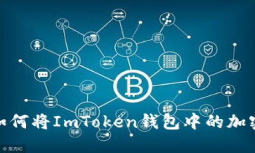将数字资产变现：如何将ImToken钱包中的加密货币转至银行卡？