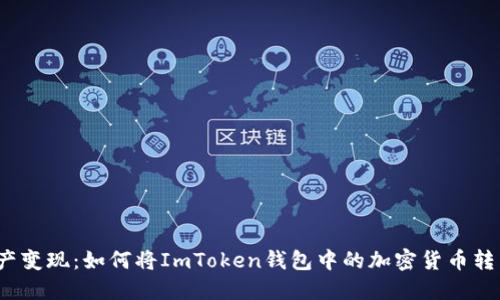 将数字资产变现：如何将ImToken钱包中的加密货币转至银行卡？