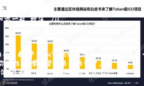 diaoti“数字钱包界的瑞士军刀：为何选择下载imToken？”/diaoti  
imToken, 数字钱包, 区块链, 加密货币/guanjianci  

引言：钱包不仅是装钱的地方  
想象一下，走在热闹的市集上，你离不开一个能装下钱和家当的袋子。数字时代的我们，有了更时尚、更安全的“口袋”——数字钱包。尤其是imToken，简直就像是数字钱包界的瑞士军刀，满足了你对加密货币管理的所有需求。谁还没点小烦恼呢，今天就让我们一起讨论，为什么要下载imToken吧！  

第一部分：什么是imToken?  
imToken是一款专为区块链用户打造的数字钱包应用，它不仅支持多个区块链资产管理，还是一个去中心化的交易平台。简单来说，你可以在一个地方管理和交易不同种类的加密货币，省去了你在不同平台之间频繁切换的麻烦，就像是一把瑞士军刀，能处理多种需求。  

第二部分：为什么选择imToken?  
选择imToken有许多理由，让我们一起来看看吧：  

ul  
  listrong安全性高： /strongimToken使用多重签名和加密方式来确保你的资产安全。就像一个严密防守的城堡，你的钱包绝对不会被“攻陷”。/li  
  listrong用户友好： /strong无论是技术小白还是资深玩家，imToken的界面友好且易于导航，让人爱不释手。就像是上手简单的游戏，让你立刻放开手脚，尽情享受。/li  
  listrong多币种支持： /strong支持包括以太坊、比特币等众多主流数字资产，无需担心资金分散在不同平台。想象一下，你可以把所有的硬币放在一个钱包里，省去找硬币的烦恼。/li  
  listrong去中心化交易所（DEX）： /strongimToken内置的去中心化交易所让你可以直接在钱包中进行交易，享受便捷、安全、隐私保护的交易体验，就像是在家中舒适地品尝美食，不用大老远去餐厅排队。/li  
/ul  

第三部分：如何下载imToken?  
下载imToken非常简单，你只需按照以下几个步骤进行操作：  

ol  
  listrong访问官方网站： /strong前往imToken官网，确保下载的是官方版本，避免下载到山寨应用。如果你看到一个花里胡哨的链接，千万要保持警觉哦！/li  
  listrong选择平台： /strongimToken支持多种手机操作系统，包括iOS和Android，根据你的设备选择合适的下载链接。/li  
  listrong填写必要信息： /strong下载完毕后，打开应用并创建钱包。在这一步，记得保存好你的私钥，就像是珍藏你的小心愿，绝对不能丢失！/li  
  listrong开始体验： /strong完成注册后，你就可以开始使用这个数字钱包来管理和交易你的加密资产了。随时随地，钱财在握，心情更美丽。/li  
/ol  

第四部分：如何使用imToken管理资产?  
下载完imToken之后，如何使用这个“百宝箱”进行资产管理呢？让我们一探究竟：  

h41. 发送和接收资产/h4  
你可以轻松地发送和接收各种加密资产。发送时只需输入收款地址和金额，点击发送，轻松完成。如果能给你送件快递也这么简单，那真是再好不过了。  

h42. 交易/h4  
利用imToken内置的去中心化交易所，你可以轻松地进行币币交易。例如，将ETH换成USDT。想象一下自己在超市购物，想买什么就买什么，随心所欲、潇潇洒洒！  

h43. 资产管理/h4  
imToken会为你整理所有持有的资产，让你一目了然。如果你的资产像是你的心情，管理得好，才能轻松愉快。可以随时查阅收益、调整投资策略，心里踏实无比。  

第五部分：使用imToken的最佳实践  
为了最大化你在imToken上的体验，这里有一些小建议：  

ul  
  listrong设置强密码： /strong确保你的钱包账户拥有一个强密码，防止未授权访问。基础防护做好，你的财富才能安安稳稳。/li  
  listrong定期备份： /strong若有变故，备份钱包数据可让你安心不已。记得定期查看备份情况，像检查自己的健康一样，确保万无一失。/li  
  listrong持续学习： /strong区块链和加密货币是一个快速发展的领域，保持对知识的渴望，持续学习，才能让你的钱包和知识一起“增值”。/li  
/ul  

第六部分：总结  
imToken是一个集安全性、便捷性、多功能于一身的数字钱包。无论你是新手还是老鸟，它都能为你的加密资产管理提供强有力的支持。下载imToken，不仅是为自己开启了一扇数字货币的大门，更是为你的财务自由之路奠定好基础。  
在这个数字化的时代，想要与时俱进，选择一个合适的数字钱包至关重要。imToken就像是你身边的理财顾问，时刻陪伴，帮助你理性、科学地管理自己的资产。  
希望今天的分享能够帮助你更好地理解imToken，顺利下载并开始你的加密旅程。人生就像一场投资，选择好工具才能事半功倍，快来加入imToken的大家庭吧！  