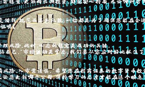   “从传统到数字：在招商证券开启您的数字货币旅程” / 
 guanjianci 招商证券,数字货币,开户流程,投资理财 /guanjianci 

引言：数字货币的时代
在这个数字技术飞速发展的时代，数字货币如同一颗璀璨的星辰，吸引着每一个希望涉足新兴投资领域的投资者。不过，想要获得这颗星辰的光辉，首先我们得找到通往它的航道。而今天，我们就来聊聊如何通过招商证券这艘大船，顺利开启您的数字货币之旅。

步骤一：准备工作，打好基础
在出发之前，先来做一下功课。虽然数字货币听起来似乎很高大上，但实际点燃这把火的基础却并不复杂。首先，您需要拥有一个招商证券的账户，简单来说，这就像是您开启数字世界大门的钥匙。没错，钥匙可不能丢哦！
此外，了解一些关于数字货币的基本知识也是非常重要的。例如，比特币、以太坊等主流货币的特点和市场动态，您可千万别说一句“我听说过，但不知道是什么”，那会让您在投资时觉得十分尴尬，仿佛在高考时忘了复习重要知识点。

步骤二：如何注册招商证券账户
如果你已经是招商证券的老用户，那你可以直接跳过这一步，跟我说声“你好，老朋友”。但如果你是首次接触，我们需要从注册账户开始。无论是在招商证券的官网还是APP，您都能找到显眼的“注册”按钮，像极了在森林里发现的那条小径，引导着你走向未知。
ul
li步骤1：手机号码验证——输入您的手机号码后，您将收到一条验证码；/li
li步骤2：填写个人信息——请确保信息的真实有效，如姓名、身份证号码等；/li
li步骤3：设置密码——设置一个安全又易记的密码，确保没人能轻易解锁您的财富。/li
/ul
完成这些后，悄悄地，您已经迈出了与数字货币世界的第一步。此刻，您就像是刚取得驾驶执照的新手，期待而又紧张地驶向未知的旅程。

步骤三：绑定银行卡
成功注册后，接下来步骤就是绑定您的银行账户了。这一过程，就像是把爱车开进车库一样重要。绑定银行卡，能方便您进行资金的充值与提现。
在绑定银行卡时，请确认银行卡的姓名与注册的姓名一致，以免造成不必要的麻烦。大家都知道，钱包里的钱就像情感，得不到认可是很让人沮丧的。

步骤四：了解数字货币的交易规则
在决定投资之前，您需要深入了解招商证券的数字货币交易规则。这就像准备与朋友的聚会，提前了解大家的兴趣爱好，以便安排得当。数字货币市场波动较大，因此先掌握一些基本的交易规则，比如交易时间、费用、限额等，都是明智之举。
此外，学习一些交易技巧也是必要的，比如止损、止盈的设定。这些都是在市场大海中扬帆时的安全绳，能够防止您在风浪中失去方向感。

步骤五：开始交易数字货币
一切准备就绪，您就可以在招商证券平台上进行数字货币的交易了。点开数字货币的交易页面，像打开了一扇通往新天地的大门，您会发现各种数字货币等着您去探索。
在交易过程中，您可以选择委托买入或卖出，若您情感丰富且能把握市场脉搏，这时不妨试试短线交易；若稳重，更倾向长期投资，那就安心持有。无论哪种方式，都需要理智和耐心。

步骤六：资金提现与账户管理
在数字货币投资获得收益后，如何安全高效地提现也是每个投资者都关心的问题。提现流程如同找朋友借钱，规范而不失礼貌。一切都是为了确保您能在合适的时候将投资成果拿回家。
确保自己的账户信息是最新的，尤其是绑定的银行账户信息，以免提现时遇到意外状况。谁还没点小烦恼呢？

小贴士：风险控制与心理调节
投资数字货币就像打怪升级，不是所有人都能一帆风顺。风险时刻存在，因此我们必须学会控制情绪、管理风险。此时，心态的稳定是成功的关键。
在市场波动较大的时候，可能会产生急躁的情绪，这时候请您深呼吸，给自己倒杯水，调节心态。试着告诉自己，“市场波动是常态，我们要从容应对好比抓住了一条金色的鱼，当然不能因为一时汤水多而放弃了整个晚餐。”

结语：把握未来的投资机遇
随着区块链技术的不断发展，数字货币的前景越来越被广泛看好。但是正如投资界的老话所说：“投资有风险，入市需谨慎。”希望您在招商证券的数字货币投资旅程中，能够谨记这一点，把握每一个机会，获得丰厚的回报。
让我们一起乘坐招商证券的航船，驶向未来数字货币的繁星大海中，寻觅属于您的财富星辰吧！记住，无论您走到哪个公司，保持学习的态度才能在这个瞬息万变的市场中立于不败之地。