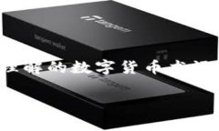   数字货币试点企业如同航