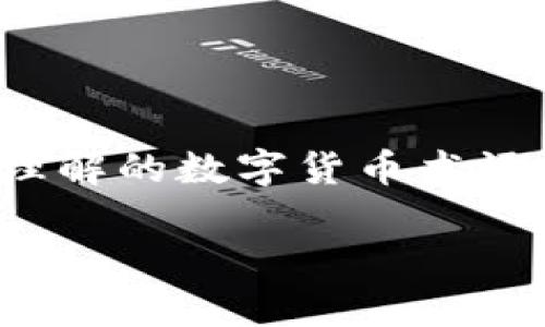   数字货币试点企业如同航海中的灯塔：引领深圳创新之路 / 
 guanjianci 深圳, 数字货币, 试点企业, 创新 /guanjianci 

引言：数字货币的春天在深圳悄然来临
数字货币，这个曾经听起来像科幻小说的词汇，如今已经慢慢走入了我们的生活。就像在春天盛开的花朵，深圳作为中国改革开放的窗口，正在为数字货币的蓬勃生长提供肥沃的土壤。不少企业都在这一领域中展开了激烈的竞争，成为了深圳数字货币试点的生力军。

灯塔照亮前行的方向
可以说，深圳的数字货币试点企业就像一座座灯塔，指引着这片创新海洋中的航船。在这个充满变数的时代，数字货币为传统金融设施带来了革命性变革，让我们的生活更加便利。但试点企业的探索和成就又是让这条路更加绚烂多姿的关键因素。

试想一下，如果没有这些企业的努力，我们可能仍然在无止境的纸币和硬币世界中徘徊。谁还没点小烦恼呢？想要找零、找零钱、用零钱支付……说到这里，我们更能体会到数字货币的魅力。

试点企业一览：无畏风浪的勇者
深圳的数字货币试点企业如同勇敢的航海者，在数字经济的海洋中茁壮成长。在这个新兴的领域，众多企业相继入局，他们在探索、实践中试图找到数字货币的未来发展路径。以下是一些在深圳崭露头角的数字货币试点企业：

ul
    listrong深圳国资金融控股有限公司/strong：作为国有企业，这家公司在推动数字货币应用方面不遗余力。他们积极探索将数字人民币与公共服务、金融服务结合的可能性，为市民提供方便快捷的支付方式。/li
    listrong腾讯金融科技/strong：作为科技巨头，腾讯一直走在数字货币的前沿。他们通过自家的微信平台，将数字货币与线上线下的支付深度融合，让消费者感受到数字货币的便捷。/li
    listrong华为技术有限公司/strong：这家全球知名的通信设备制造商，积极参与数字货币的研发和推广，为智能设备的货币支付增加了新的可能性。/li
    listrong深圳地区各大银行/strong：像招商银行、平安银行等传统银行也开始融入数字货币的试点，以便于提升自身的服务体验。/li
/ul

尝鲜体验：数字货币的便捷生活
关于数字货币的探索，不仅仅局限于企业的试点和推广，作为普通市民，我们也能亲身感受到这场金融革命所带来的便利。想象一下，您走进一家咖啡馆，点了杯咖啡，用手机扫一扫，快速完成支付；或是在超市，选择心仪的商品，轻松用数字货币买单，这一切都变得如此简单。

深圳的商圈中，越来越多的商家开始接受数字货币支付。看到这一幕，你是否也开始期待这张“电子钞票”能在生活中为你带来的便利？我想说，未来的购物体验将会是无纸化的崭新旅程，而且相对减少了许多烦恼。

情感连接：与未来的亲密接触
数字货币的出现不仅是技术上的进步，更是对人们生活方式的深刻影响。通过数字货币，我们可以实现更快的支付、更多的交易方式，同时也能促进更广泛的社会交流。想象一下，未来的某一天，我们或许能在社区中用数字货币来缴纳水电费，甚至可以用它来进行慈善捐赠。

带着数字货币出门，这样的感觉就像是携带了一张驶向未来的通行证，哪怕面对种种不确定性，也可以潇洒面对。

未来畅想：数字货币的无限可能
随着技术的日益成熟，数字货币的使用场景将不断扩展。很有可能，在不久的将来，人们将通过数字货币完成更多的交易，比如购买房产、投资股市等等。终有一天，数字货币将成为我们的生活中不可或缺的一部分。

而这种改变，就像船只驶过灯塔一样，虽然前方的路途未知，但也充满了期待和惊喜。而在这种探索的旅程中，我们的生活也会因为数字货币的出现而变得更加丰富多彩。

总结：数字货币的旅程方兴未艾
回顾深圳作为数字货币试点企业的探索进程，我们可以充分感受到，科技的变革与人们生活的紧密联系。虽然前路漫漫，但每一步都是勇者的追求与探索。

在这场数字货币的海洋探险中，或许我们的烦恼会逐渐消失，取而代之的是对未来的美好憧憬。未来的深圳，定会在数字货币的浪潮中找到自己的光芒。

这就像海上的灯塔，总能在幽暗的海洋中为那些勇敢的航海者指引方向。让我们共同期待，数字货币给带来的新生活与变化！

额外建议：在探索的道路上，保持幽默感
在我们探索数字货币的过程中，保持幽默感是很重要的，因为面对未知和挑战时，偶尔的轻松一笑能让我们更加从容。比如，面对一些无法理解的数字货币术语时，可以想象自己正在看一部科幻电影，主角抱怨：“这到底是支付还是变魔术？”这样的自嘲往往能化解紧张的氛围，增添轻松的交流气氛。

因此，当我们在数字货币的海洋中遨游时，不妨时常停下来，欣赏沿途的风景，收获快乐，才能走得更远、更稳！