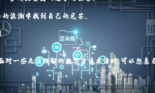   数字货币试点企业如同航海中的灯塔：引领深圳创新之路 / 
 guanjianci 深圳, 数字货币, 试点企业, 创新 /guanjianci 

引言：数字货币的春天在深圳悄然来临
数字货币，这个曾经听起来像科幻小说的词汇，如今已经慢慢走入了我们的生活。就像在春天盛开的花朵，深圳作为中国改革开放的窗口，正在为数字货币的蓬勃生长提供肥沃的土壤。不少企业都在这一领域中展开了激烈的竞争，成为了深圳数字货币试点的生力军。

灯塔照亮前行的方向
可以说，深圳的数字货币试点企业就像一座座灯塔，指引着这片创新海洋中的航船。在这个充满变数的时代，数字货币为传统金融设施带来了革命性变革，让我们的生活更加便利。但试点企业的探索和成就又是让这条路更加绚烂多姿的关键因素。

试想一下，如果没有这些企业的努力，我们可能仍然在无止境的纸币和硬币世界中徘徊。谁还没点小烦恼呢？想要找零、找零钱、用零钱支付……说到这里，我们更能体会到数字货币的魅力。

试点企业一览：无畏风浪的勇者
深圳的数字货币试点企业如同勇敢的航海者，在数字经济的海洋中茁壮成长。在这个新兴的领域，众多企业相继入局，他们在探索、实践中试图找到数字货币的未来发展路径。以下是一些在深圳崭露头角的数字货币试点企业：

ul
    listrong深圳国资金融控股有限公司/strong：作为国有企业，这家公司在推动数字货币应用方面不遗余力。他们积极探索将数字人民币与公共服务、金融服务结合的可能性，为市民提供方便快捷的支付方式。/li
    listrong腾讯金融科技/strong：作为科技巨头，腾讯一直走在数字货币的前沿。他们通过自家的微信平台，将数字货币与线上线下的支付深度融合，让消费者感受到数字货币的便捷。/li
    listrong华为技术有限公司/strong：这家全球知名的通信设备制造商，积极参与数字货币的研发和推广，为智能设备的货币支付增加了新的可能性。/li
    listrong深圳地区各大银行/strong：像招商银行、平安银行等传统银行也开始融入数字货币的试点，以便于提升自身的服务体验。/li
/ul

尝鲜体验：数字货币的便捷生活
关于数字货币的探索，不仅仅局限于企业的试点和推广，作为普通市民，我们也能亲身感受到这场金融革命所带来的便利。想象一下，您走进一家咖啡馆，点了杯咖啡，用手机扫一扫，快速完成支付；或是在超市，选择心仪的商品，轻松用数字货币买单，这一切都变得如此简单。

深圳的商圈中，越来越多的商家开始接受数字货币支付。看到这一幕，你是否也开始期待这张“电子钞票”能在生活中为你带来的便利？我想说，未来的购物体验将会是无纸化的崭新旅程，而且相对减少了许多烦恼。

情感连接：与未来的亲密接触
数字货币的出现不仅是技术上的进步，更是对人们生活方式的深刻影响。通过数字货币，我们可以实现更快的支付、更多的交易方式，同时也能促进更广泛的社会交流。想象一下，未来的某一天，我们或许能在社区中用数字货币来缴纳水电费，甚至可以用它来进行慈善捐赠。

带着数字货币出门，这样的感觉就像是携带了一张驶向未来的通行证，哪怕面对种种不确定性，也可以潇洒面对。

未来畅想：数字货币的无限可能
随着技术的日益成熟，数字货币的使用场景将不断扩展。很有可能，在不久的将来，人们将通过数字货币完成更多的交易，比如购买房产、投资股市等等。终有一天，数字货币将成为我们的生活中不可或缺的一部分。

而这种改变，就像船只驶过灯塔一样，虽然前方的路途未知，但也充满了期待和惊喜。而在这种探索的旅程中，我们的生活也会因为数字货币的出现而变得更加丰富多彩。

总结：数字货币的旅程方兴未艾
回顾深圳作为数字货币试点企业的探索进程，我们可以充分感受到，科技的变革与人们生活的紧密联系。虽然前路漫漫，但每一步都是勇者的追求与探索。

在这场数字货币的海洋探险中，或许我们的烦恼会逐渐消失，取而代之的是对未来的美好憧憬。未来的深圳，定会在数字货币的浪潮中找到自己的光芒。

这就像海上的灯塔，总能在幽暗的海洋中为那些勇敢的航海者指引方向。让我们共同期待，数字货币给带来的新生活与变化！

额外建议：在探索的道路上，保持幽默感
在我们探索数字货币的过程中，保持幽默感是很重要的，因为面对未知和挑战时，偶尔的轻松一笑能让我们更加从容。比如，面对一些无法理解的数字货币术语时，可以想象自己正在看一部科幻电影，主角抱怨：“这到底是支付还是变魔术？”这样的自嘲往往能化解紧张的氛围，增添轻松的交流气氛。

因此，当我们在数字货币的海洋中遨游时，不妨时常停下来，欣赏沿途的风景，收获快乐，才能走得更远、更稳！