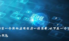 安装imToken钱包的过程其实