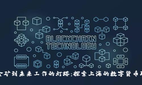 从虚拟金矿到未来工作的灯塔：探索上海的数字货币职业之旅
