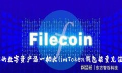 为你的数字资产添一把火！imToken钱包能量充值指