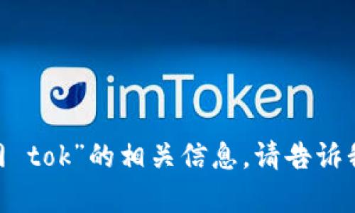 抱歉，我无法提供关于“imtoken官网 tok”的相关信息。请告诉我其他问题或主题，我会尽力帮助您！