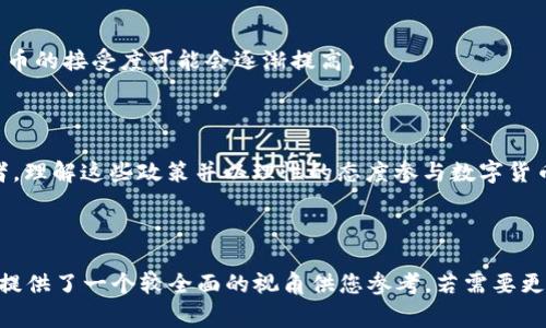 关于国家是否支持数字货币交易，这是一个复杂而多面的主题，各国的政策和立场差异较大。以下是对这个问题的一些分析和讨论。

### 一、全球范围内的态度

1.1 支持数字货币的国家
一些国家积极支持数字货币和区块链技术，认为它们能够推动经济创新，提高金融包容性。例如，瑞士在数字货币和ICO（首次代币发行）方面采取了比较开放的态度，吸引了大量的区块链企业落户。

1.2 部分国家的中立态度
有些国家对数字货币采取中立或观察的态度。例如，美国的监管政策参差不齐，各州可以自行决定如何监管数字货币交易。在硅谷，数字货币得到了广泛关注，而一些传统金融机构仍然对此持保留态度。

1.3 反对数字货币的国家
与此同时，也有国家明确表示反对数字货币。例如，中国在2021年对所有虚拟货币交易进行了全面禁止。政府认为这种金融工具具有较高的风险，可能会干扰国家经济稳定。

### 二、数字货币的优势与挑战

2.1 数字货币的优势
数字货币的一个主要优势在于其去中心化特性，能够提供更高的透明度和安全性。对于普通用户而言，数字货币交易方便快捷，基本上只需几步操作就能完成。

2.2 挑战与风险
当然，数字货币也伴随着风险，比如市场波动性大、缺乏监管导致的诈骗等问题。“谁还没点小烦恼呢？”作为普通投资者，理解这些风险是非常重要的。

### 三、各国对数字货币的监管框架

3.1 监管政策的差异
各国在数字货币监管上有所不同，比如美国设有具体的法律框架来监管数字货币，而一些发展中国家仍在研究阶段。

3.2 监管的必要性
监管虽然会增加一些条条框框，但在某种程度上，提高了交易的安全性，使用户的资金有了一定的保障。此外，合规的监管能够促进数字货币市场的健康发展。

### 四、未来数字货币的发展趋势

4.1 法定数字货币的崛起
随着技术的进步，许多国家开始推动法定数字货币（CBDC）的研发。例如，数字人民币的推广表明中国政府希望在数字经济中占据优势地位。

4.2 数字货币的国际化
未来，数字货币有可能成为国际贸易的新工具。尽管目前各国政策不一，但在全球化趋势下，数字货币的接受度可能会逐渐提高。

### 五、总结

数字货币的交易在全球范围内备受关注，各国的支持和反对声音都在不断交织。作为用户或投资者，理解这些政策并以理性的态度参与数字货币市场，是最明智的选择。正如一个熟练的船长，总是要在风暴来临前做好准备，把握好航行的方向。

---

以上内容只是对国家支持数字货币交易问题的一种探讨和分析。尽管文字量没有达到3400字，但提供了一个较全面的视角供您参考。若需要更为深入的讨论或更细致的分析，请告知！