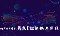 如何轻松更换imToken钱包？