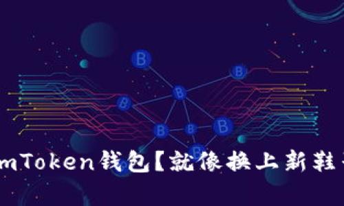 如何轻松更换imToken钱包？就像换上新鞋子，步履更轻松！