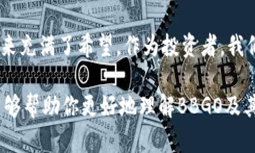 数字货币的星空探秘：BBGO如何在市场中闪耀？
数字货币, BBGO, 市值排名, 加密资产/guanjianci

引言：数字货币的星空
想象一下，数字货币就像夜空中的星星，各自璀璨，各有千秋。而在这片星空中，BBGO这颗新星正在悄然崛起，成为越来越多人关注的焦点。谁说星星只能在夜晚闪耀？BBGO正用它的魅力在数字资产的天空中闪烁，不断吸引着投资者的目光。

什么是BBGO？
在深入讨论BBGO之前，我们先来了解一下数字货币的基本概念。简单来说，数字货币是以电子形式存在的货币，主要用途是作为交换媒介、价值储存或会计单位。而BBGO，作为一种新兴的加密资产，其背后蕴含着复杂的技术和机制，宛如一颗刚刚诞生的星星，散发着独特的光辉。

BBGO的市场表现：一飞冲天的决心
话说，在这片数字货币的宇宙中，BBGO的市值排名并不是最高的，但它的表现却让人眼前一亮。就像一只雄鹰翱翔在天空中，BBGO的价格波动也在时刻吸引着市场的关注。虽然有时它的飞行会遭遇风浪（比如市场的剧烈变动），但BBGO始终坚持自己的航线，努力在竞争中寻求突破。

市值排名背后的故事
BBGO的市值排名日益靠前，离不开其背后强大的技术支持与团队。其实，比起市值的高低，我们更应该关注的是它的技术创新和应用场景。就像一颗星星的光芒，取决于其核心的核聚变，而BBGO的“核聚变”则是其独特的生态系统和用途。

技术创新：BBGO的秘密武器
BBGO的快速发展离不开其技术创新。作为一款基于区块链技术的数字资产，BBGO不仅提高了交易的安全性和透明性，更通过智能合约实现了去中心化的交易。这就好比天文学家用望远镜观测遥远星球，不断探索和发现新的宇宙秘密，BBGO也在不断追求技术的突破与革新。

投资BBGO的理由：为何你也应该关注它
那么，作为投资者的我们，是不是也应该为BBGO的未来买单呢？答案是肯定的。BBGO不仅在市场中具有很大的潜力，而且其团队的专业性和透明度让投资者安心。想想看，谁不想在这片星空中找到一颗能够带来明亮未来的星星呢？

挑战与机遇并存的市场
毫无疑问，数字货币市场充满了挑战。BBGO虽然具备良好的基础，但在与其他老牌数字货币竞争时，依然面临着诸多障碍。这就像一艘正在探索新海域的船只，虽然有风帆助力，但前方的暗礁依然需要谨慎应对。市场的不确定性与波动性，正是每一位投资者所要认真对待的问题。

轻幽默时刻：谁还没点小烦恼呢？
正如生活中时常会有些小烦恼，数字货币投资也不可能一帆风顺。比如，你是否也曾因为盯着数字上涨而忍不住兴奋，反而因为下跌而苦恼不已？不过，别太紧张，市场如同潮起潮落，保持一颗平常心，或许才能在变化中寻找到机遇。谁还没点波折呢？

未来展望：BBGO的星途如何
展望未来，BBGO的走势依然充满期待。随着更多的应用场景被开发出来，以及市场的稳步成熟，BBGO有潜力继续成就更辉煌的市值排名。想象一下，当BBGO在数字货币舞台上星光熠熠时，投资者们将如同星空之下仰望其光辉，心中满是期待与欣喜。

结语：与BBGO一起扬帆起航
总的来说，数字货币市场如星空般浩瀚，而BBGO正是这片星空中一颗值得关注的新星。通过技术创新、市场表现以及团队协作，BBGO的未来充满了希望。作为投资者，我们不仅要关注它的市值排名，更要关注它背后的故事与技术。让我们在这片星空中，与BBGO一起扬帆起航，共同探索数字货币的无尽可能！

这个丰富的内容为BBGO的投资者提供了一个全面的视角，同时也增加了轻松幽默的表达，增强了阅读的趣味性。希望通过以上的内容，能够帮助你更好地理解BBGO及其在数字货币市场中的地位。