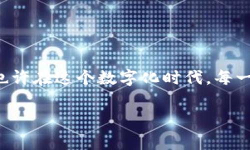 ## imToken钱包转账矿工费多少？

在使用imToken钱包进行转账时，矿工费（也称为交易费用）是一个用户普遍关心的话题。矿工费是区块链网络中为了鼓励矿工处理和确认交易而支付的费用，其金额通常会受到多种因素的影响，包括网络拥堵程度和交易的优先级设置等。下面，我们将详细探讨imToken钱包转账矿工费的相关内容，并为大家解答这个问题。

### 什么是矿工费？

矿工费实际上是用户在区块链网络上进行交易时需要支付的一笔费用。这笔费用会被矿工作为奖励，吸引他们将用户的交易打包到区块链中。当我们进行加密货币转账时，矿工费就像是一个“捷径通行费”，支付这个费用可以确保我们交易的优先处理。

这就好比是在繁忙的高峰期你选择乘坐出租车而不是公交车，虽然出租车费用更高，但它能让你更快到达目的地。同样，支付更高的矿工费可以让你的交易更快完成。

### imToken钱包的矿工费组成

在使用imToken钱包时，矿工费一般由以下几部分组成：

ul
    listrong交易复杂度：/strong一些复杂的交易（例如，使用智能合约的交易）通常需要支付更高的费用，因为需要消耗更多的计算资源。/li
    listrong网络拥堵情况：/strong当很多用户同时进行交易时，网络会变得拥挤，矿工费可能会随之上升。这时，为了让自己的交易被更早处理，用户可能需要支付更高的费用。/li
    listrong交易优先级设置：/strongimToken允许用户自行设置矿工费的高低，用户可以根据自己的需求选择“快速”、“正常”或“经济”。当然，选择高的矿工费可以确保你的交易被优先处理。/li
/ul

### 如何查询imToken的矿工费？

在imToken钱包中，用户可以方便地查看当前的矿工费用。用户在发起转账时，系统会自动根据当前网络状况推荐一个适合的矿工费。通常，在确认界面会显示“推荐费用”和“自定义费用”选项。

如果你对推荐费用不满意，想要自定义费用，那么a href=