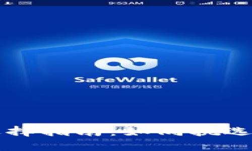 以太坊钱包选择指南：如同挑选一位忠实伙伴