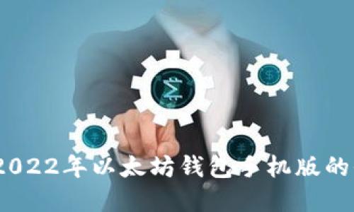 掌中宝：2022年以太坊钱包手机版的全面揭秘
