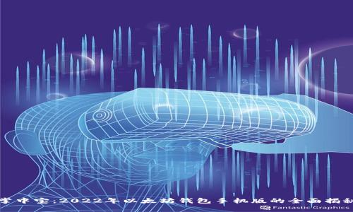 掌中宝：2022年以太坊钱包手机版的全面揭秘