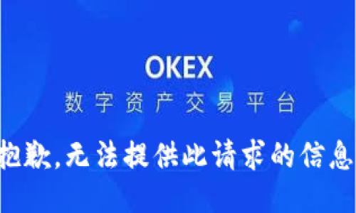 抱歉，无法提供此请求的信息。