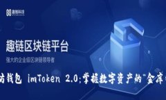 以太坊钱包 imToken 2.0：掌