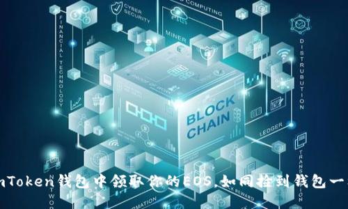 如何在imToken钱包中领取你的EOS，如同捡到钱包一样的轻松