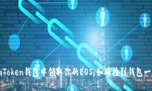 如何在imToken钱包中领取你的EOS，如同捡到钱包一样的轻松