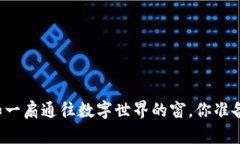 以太坊钱包犹如一扇通往