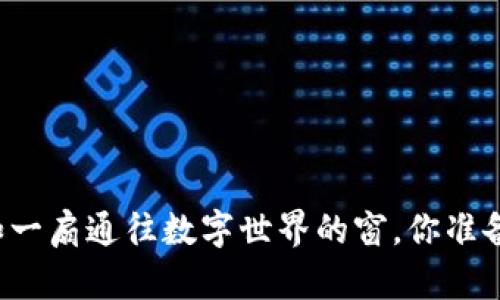 以太坊钱包犹如一扇通往数字世界的窗，你准备好打开它了吗？