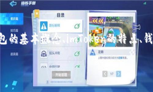 要了解“imToken钱包地址一样”的话题，我们可以从几个方面进行分析，包括数字钱包的基本概念、imToken的特点、钱包地址的唯一性以及如何安全地管理钱包地址等。下面是一个推广的和相关关键词。

 数字世界的“身份证”：为什么imToken钱包地址总是一致？