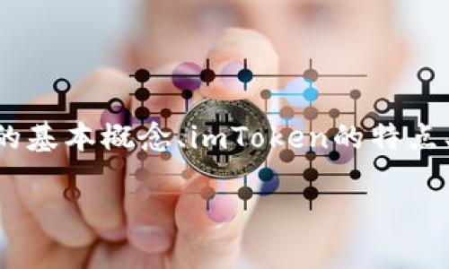 要了解“imToken钱包地址一样”的话题，我们可以从几个方面进行分析，包括数字钱包的基本概念、imToken的特点、钱包地址的唯一性以及如何安全地管理钱包地址等。下面是一个推广的和相关关键词。

 数字世界的“身份证”：为什么imToken钱包地址总是一致？