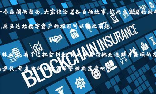   用imToken打理你的数字资产，如同拥有一把通往财富殿堂的金钥匙！ /   
 guanjianci imToken, 太坊钱包, 数字资产, 加密货币 /guanjianci 

什么是imToken钱包？

想象一下，你在一个秘密花园中，四处蔓延着鲜艳的花朵，各种香气扑面而来，这个花园就是你的数字资产，而imToken钱包则是那把打开这个花园大门的金钥匙。它不仅能让你自由出入，还能确保你花园中的花朵安全而美丽。

imToken是一款专注于安全和便捷的数字资产钱包，专门为以太坊及其代币提供服务。它能够帮助用户管理自己的加密货币，进行交易，甚至可以参与到去中心化金融（DeFi）的浪潮中。无论你是小白新手还是资深玩家，imToken都能为你提供一站式的服务。

如何使用imToken进行数字资产管理？

使用imToken钱包犹如你在一座大型超市购物，货架上摆满了琳琅满目的商品，而你只需根据需求随意挑选。如果你想进行投资，imToken可以让你轻松买入、卖出及管理各种数字资产。

首先，你需要下载imToken应用，依据提示完成注册。注册过程简单直观，像是在填一份问卷，几个问题便能开启你数字资产的旅程。

注册完成后，你会获得一个独一无二的钱包地址，类似于你的邮寄地址。在这个钱包里，你可以存放各类以太坊及其代币。想象一下，这就像是你的数字银行账户，少了去银行排队的烦恼，给你生活带来不少便利。

imToken的安全性

谁还没点小烦恼呢？当时值一个重要的经济决策，是否信任某个钱包应用都是件让人心头发紧的事情。不过，与其整夜失眠，不如选择imToken，因为它非常重视安全性，采用了多重加密措施。就像是为你的数字资产建立了一道高高的城墙，任何不速之客都别想轻松进入。

imToken支持私钥本地存储，绝不拿你的私钥去云端保管。这意味着只有你才能访问自己的资产，保护你的财富不受到黑客的侵扰。用户可以通过多种方式备份钱包，比如写下助记词，确保在某一天可以轻松找回属于自己的花园。

不止是一个钱包：imToken的多重功能

imToken不仅仅是一个简单的钱包，它更像是一个全能助手。想象一下，有个职场助理能在你需要时帮你解决各种问题，imToken就是这样一个存在。

除了基本的钱包功能，imToken还支持去中心化交易所（DEX），这就像是你在超市内找到的优质商品。通过DEX，你可以在不需要中介的情况下直接与其他用户进行交易，省时又省力！

此外，imToken也支持DeFi项目，为用户提供更多投资机会。如果说传统的投资就像是在一条小路上漫步，那么DeFi则是在一片广阔的草原上自由奔跑，你准备好迎接挑战了吗？

如何方便地进行交易？

想象一下，你和朋友在咖啡馆享受下午茶，本来想分享一个美好的时刻，却因为支付方式不一致而尴尬不已。这时，imToken就像一位神奇的魔法师，让你用数字货币也能顺畅交流。

你只需找到收款地址，输入想要发送的金额，点击确认，简单几步便完成交易。这就像在朋友聚会上低声对他说：“嘿，来，看看我的新玩意！”不需要担心中间的繁琐过程，享受即刻的乐趣。

如何保持与市场的同步？

在纷繁复杂的市场环境中，如何做到“不被落下”是每个投资者的心声。imToken钱包提供了实时行情查看功能，就像是一面反射你投资形象的镜子。

你可以在app中随时查看数字资产的行情变化，了解市场动态，从而做出更明智的投资决策。轻松地把握风口，你的资产也能随之水涨船高，有时候只需一个瞬间的决策，便能让你拥有意想不到的收获！

社区互动与交流

imToken还有一个值得一提的社交功能，你能在社区中与其他用户进行互动，分享经验和见解。就像参加一个热闹的聚会，大家谈论着各自的故事，彼此交流着捡到的财富之道。

在这里，你不仅能获得其他用户的建议，还能在问题面前获得百花齐放式的解决方案。不再孤单，你会发现，原来这场数字资产的旅程可以如此有趣。

总结

总的来说，imToken钱包就像是你数字资产的管家，帮助你理清思路、规避风险、实现财富增值。就算前路荆棘丛生，有了这把金钥匙，你也能自信地走进那片美丽的花园，尽情享受成果的甘甜。

在数字资产的时代，选择imToken，绝对是明智之举。谁还没点小烦恼呢？不如将烦恼抛诸脑后，跟随时代的步伐，开启你的加密货币管理新篇章吧！

希望你能在数字资产的旅途中，诸事顺利，幸福常伴！