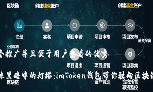 思考一个推广并且便于用户查看的优秀

钱包就像黑暗中的灯塔：imToken钱包带你驶向区块链的彼岸