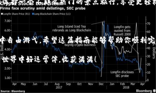 ### imToken钱包EOS提币指南

在数字货币的海洋中，EOS犹如一条灵活的鱼，灵活自由地游弋在区块链的水域中。如果你也想像潜水员一样，探索EOS的世界，掌握如何提币是必不可少的一步。下面，我们将详细介绍如何在imToken钱包中提取EOS币，带你从初学者到高手的蜕变之旅！

#### 一、imToken钱包简介

imToken是一款移动端的数字资产管理工具，支持多种主流数字货币交易和存储，尤以以太坊及其ERC20代币等更为闻名。imToken因其界面友好、功能齐全而备受用户青睐。然而，怎样在这个数字资产的“保险箱”中取出你的EOS呢？在深入之前，不妨先了解一下什么是EOS。

#### 二、什么是EOS？

EOS是一个去中心化的智能合约平台，旨在为开发者提供一个更为高效、稳定的环境来搭建区块链应用。它的共识机制独特，使得交易速度极快，非常适合大规模应用。

有些朋友可能会问：“这EOS有什么特别之处？” 其实，EOS就像一位令人惊叹的魔术师，能在瞬间完成千千种交易，而你只需轻轻一按，即可享受这份便捷。

#### 三、提币前的准备工作

在提取EOS之前，我们需要准备一些必要的条件：

1. **确保钱包安全**
   - 确保你的imToken钱包安全无误，密码及私钥要保管好，防止被黑客窃取。
  
2. **检查余额**
   - 确保你的EOS余额充足，以支持你进行提币。想象一下，如果你准备了一顿丰盛的晚餐，却发现冰箱里没菜，那该多尴尬啊！

3. **获取收款地址**
   - 提币时，你需要一个有效的EOS收款地址，这可能是你的交易所地址或者另一个钱包地址。记得核对清楚，毕竟，一不小心就可能变成“一场误会”！

#### 四、在imToken中提取EOS的步骤

步骤一：登录imToken钱包
打开你的imToken钱包，输入你的密码，顺利登陆后，看到你熟悉的钱包界面，如同一位朋友般温暖。

步骤二：选择EOS资产
在钱包主界面，找到并点击“资产”页面，找到你的EOS币，和寻找钥匙一样简单。

步骤三：点击“提币”按钮
在选择EOS项目后，点击“提币”，这一步就如同翻开一本好书，接下来的内容才是最精彩的。

步骤四：填入收款地址和数量
在提币页面，输入你要提币的数量和接收方的地址。记得仔细检查，毕竟谁还没点“小偏差”呢？

步骤五：确认提币信息
核对一遍提币信息，确认无误后，点击“提交”。这一刻就像即将发送一份充满心意的礼物，期待着对方的喜悦。

步骤六：耐心等待
提币申请会经过网络确认，随后即会发送到你指定的地址。过程可能需要一些时间，耐心等候，就像等待新电影上映那样兴奋，但也需稍加耐心。

### 五、提币后的一些注意事项

提币后的事情也是不容忽视的：

1. **查看交易记录**
   - 提币完成后，可以在imToken钱包中查看交易记录，确认你的EOS已经成功转出。就像一场完美的旅行，记得记录下点滴感动。

2. **了解网络拥堵情况**
   - 在某些繁忙时段，提币可能会受到网络拥堵影响，建议在区块高峰时段外进行操作，确保能够顺利完成。就像选择一个不那么热门的景点旅行，享受更轻松的旅程。

### 六、总结

提取EOS是一项简单却又充满乐趣的操作，掌握其中的步骤和注意事项后，你会发现，提币就如同在区块链的海洋中自由游弋。希望这篇指南能够帮助你顺利完成EOS提币，如果在过程中遇到问题，不妨寻求官方支持或者加入社区讨论，和其他的“海洋探险者”一起分享经验。

即使在这条数字货币的道路上，碰到点小麻烦也是常有的事，保持轻松的心态，时刻抱有探索的精神，祝你在EOS的世界中好运常伴，收获满满！

海洋中的灵动鱼：imToken钱包如何提取EOS币