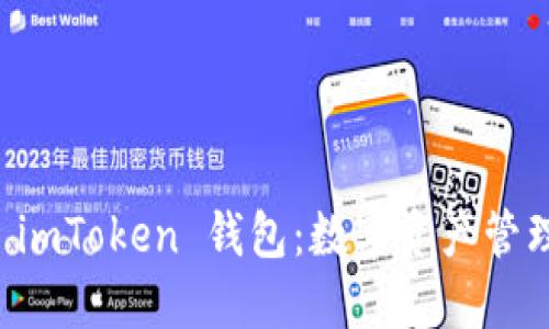 如何安全下载 imToken 钱包：数字资产管理的“蛋糕食谱”