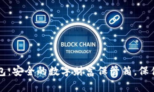 以太坊硬件钱包：安全的数字财富保管箱，保值如同金银财宝