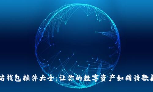 以太坊钱包插件大全：让你的数字资产如同诗歌般轻盈