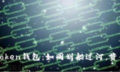 轻松掌握imToken钱包：如同