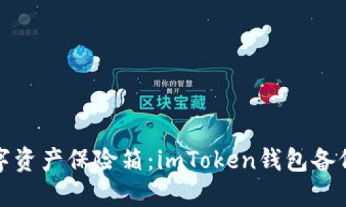 你的数字资产保险箱：imToken钱包备份全攻略