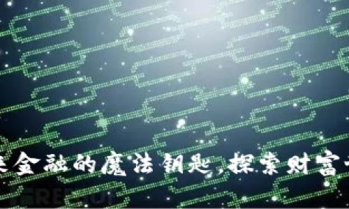 “数字货币：未来金融的魔法钥匙，探索财富世界的新大陆！”