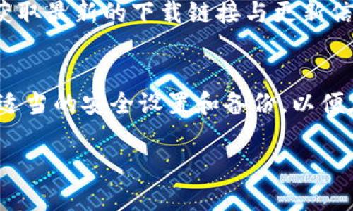 在寻找imToken钱包的下载方式时，可以通过以下步骤轻松找到并下载该应用：

### 1. 官方网站下载
最安全、最可靠的方式是通过imToken的官方网站进行下载。访问[imToken的官网](https://imtoken.com)可以直接找到适合你操作系统的版本。通常，官网提供iOS和Android的下载链接。

### 2. 应用商店下载
- **Android用户**：可以在Google Play商店搜索“imToken”并下载。确保你下载的是官方版，查看开发者信息是否为“imToken”以确认。
- **iOS用户**：可以在App Store中搜索“imToken”进行下载，同样地，查看开发者信息以确保下载的是官方版本。

### 3. 第三方平台
虽然不推荐，但有些第三方应用市场也提供imToken的下载。使用这些平台时需谨慎，以防下载到非官方版或被篡改的应用。

### 4. 社交媒体和社区
可以关注imToken的社交媒体账号或加入相关的社区，如Telegram、Reddit等，获取最新的下载链接与更新信息。

### 总结
确保从官方渠道下载imToken钱包，以保障你的数字资产安全。使用前建议做好适当的安全设置和备份，以便在需要时能够迅速恢复访问。

如果还有其他具体的问题或想了解imToken的使用方法，可以再问我哦！