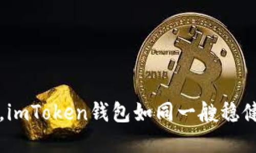 在数字货币的海洋中，imToken钱包如同一艘稳健的航船，你敢登船吗？