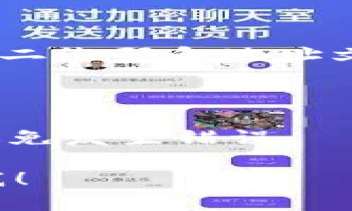 imToken 是一个知名的数字资产钱包，允许用户安全地存储、管理和交易各种加密货币。钱包地址是用户在使用 imToken 进行交易时的唯一标识符，类似于银行的账户号码。以下是一些关于如何查看你的 imToken 钱包地址的基本步骤：

如何找到你的 imToken 钱包地址

首先，确保你已经在手机上安装并打开了 imToken 应用。如果你还没有下载，可以在各大应用商店中搜索 imToken 并下载安装。

步骤一：打开 imToken 应用

在手机主屏幕上找到 imToken 的图标，点击打开它。你将被引导到主界面，看到你的资产总览。

步骤二：选择要查看的资产

在主界面，选择你想查看地址的特定加密货币，比如以太坊（ETH）或比特币（BTC）。点击相应的币种图标，进入资产详情页面。

步骤三：查看钱包地址

在资产详情页面，你应该能够看到一个名为“接收”或“收款”的选项。点击这个选项，你将看到你的钱包地址，包括二维码和地址文本。你可以复制这个地址，以便分享给其他人或用于交易。

注意事项

在分享你的钱包地址时，请务必小心。确保只与可信任的人或平台分享，并且在进行交易之前请多次检查地址，避免发生错误。

希望以上步骤能帮助你快速找到你的 imToken 钱包地址。如果你有其他问题或者需要更多帮助，欢迎随时问我！