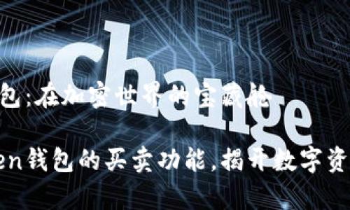 imToken钱包：在加密世界的宝藏舱

探讨imToken钱包的买卖功能，揭开数字资产的新篇章