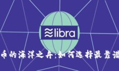 数字货币的海洋之舟：如